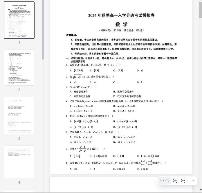 高一数学分班模拟考(2)