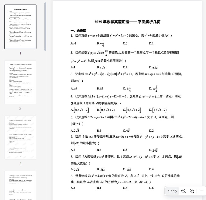 2025高考数学汇编 平面解析几何