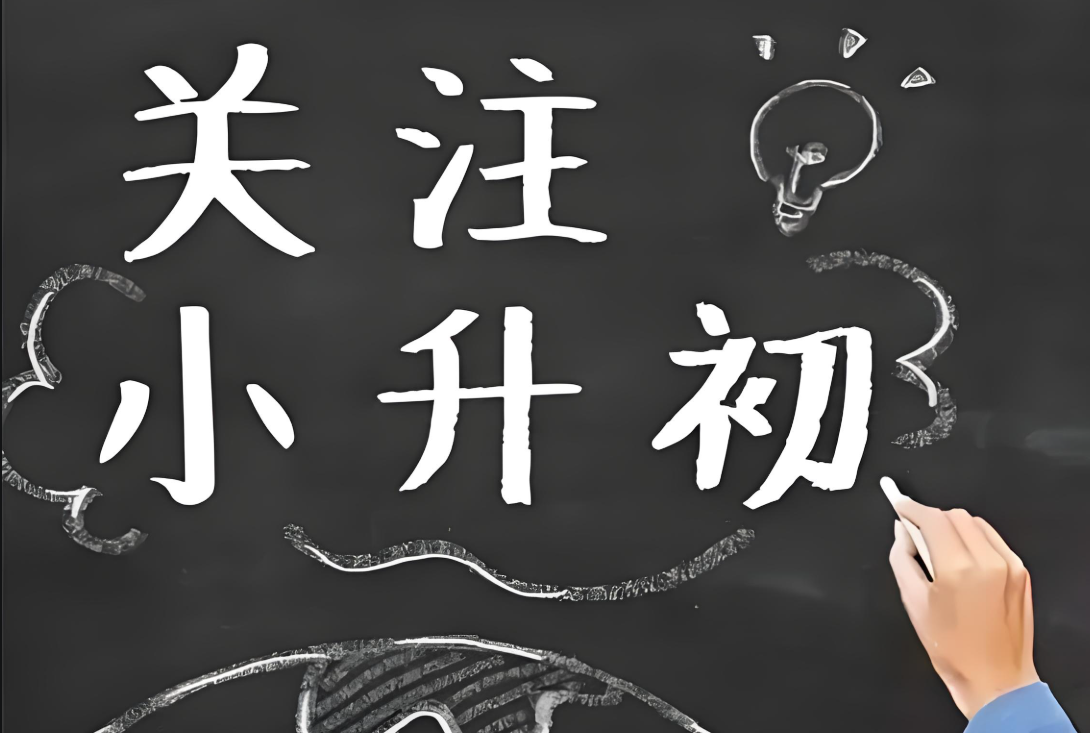 小升初资料