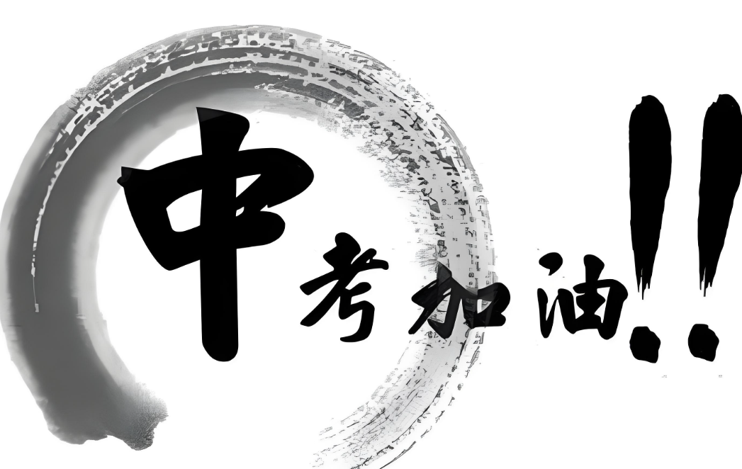 中考复习总结