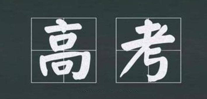 高考复习冲刺
