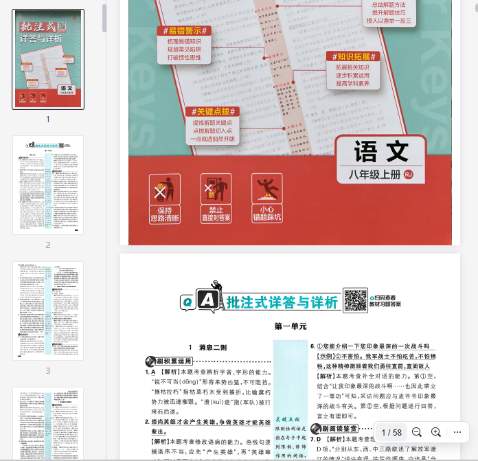必刷题《批注式详答与解析》八上语文