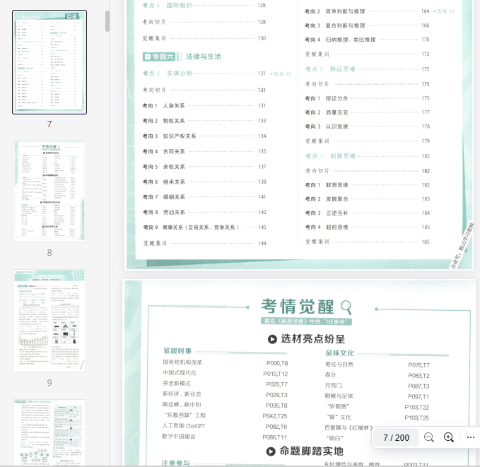 2025解题觉醒马宇轩政治